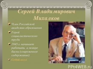 Сергей Владимирович Михалков Член Российской академии образования Герой социалис