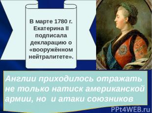 В марте 1780 г. Екатерина II подписала декларацию о «вооружённом нейтралитете».
