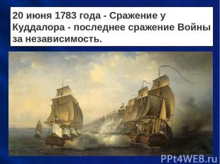 20 июня 1783 года - Сражение у Куддалора - последнее сражение Войны за независим