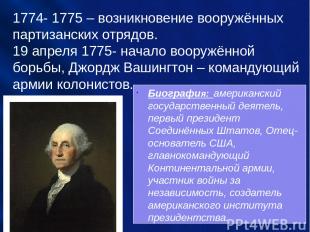 1774- 1775 – возникновение вооружённых партизанских отрядов. 19 апреля 1775- нач