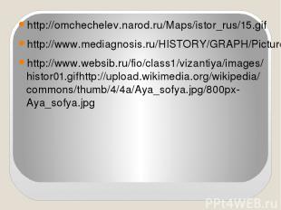 http://omchechelev.narod.ru/Maps/istor_rus/15.gif http://www.mediagnosis.ru/HIST