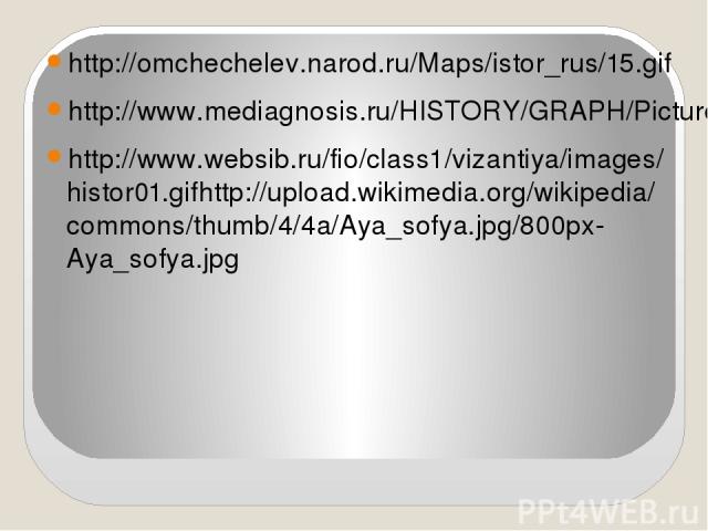 http://omchechelev.narod.ru/Maps/istor_rus/15.gif http://www.mediagnosis.ru/HISTORY/GRAPH/Pictures/JPG/5-007-1.gif http://www.websib.ru/fio/class1/vizantiya/images/histor01.gifhttp://upload.wikimedia.org/wikipedia/commons/thumb/4/4a/Aya_sofya.jpg/80…