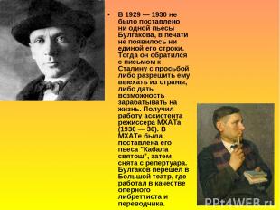 В 1929 — 1930 не было поставлено ни одной пьесы Булгакова, в печати не появилось