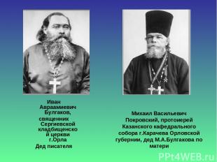 Михаил Васильевич Покровский, протоиерей Казанского кафедрального собора г.Карач