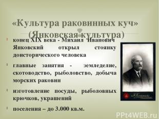 конец XIX века - Михаил Иванович Янковский открыл стоянку доисторического челове