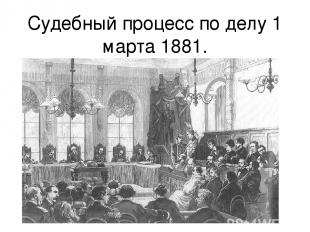 Судебный процесс по делу 1 марта 1881.