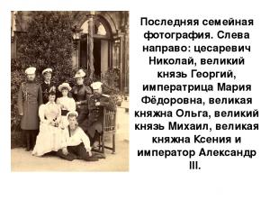 Последняя семейная фотография. Слева направо: цесаревич Николай, великий князь Г