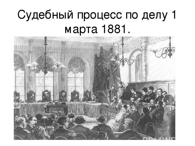 Судебный процесс по делу 1 марта 1881.