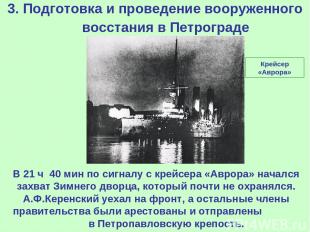 3. Подготовка и проведение вооруженного восстания в Петрограде В 21 ч 40 мин по