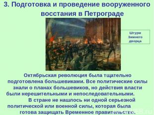 3. Подготовка и проведение вооруженного восстания в Петрограде Октябрьская револ