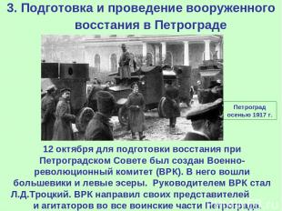 3. Подготовка и проведение вооруженного восстания в Петрограде 12 октября для по
