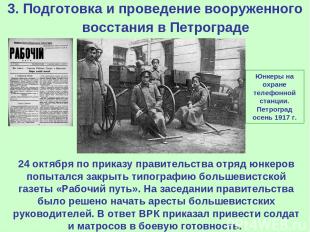3. Подготовка и проведение вооруженного восстания в Петрограде 24 октября по при