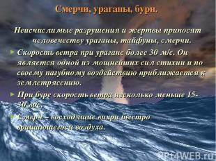 Смерчи, ураганы, бури. Неисчислимые разрушения и жертвы приносят человечеству ур