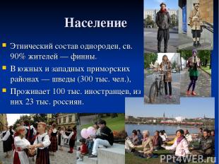 Население Этнический состав однороден, св. 90% жителей — финны. В южных и западн