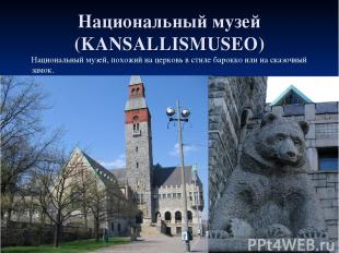 Национальный музей (KANSALLISMUSEO) Национальный музей, похожий на церковь в сти