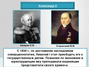 Александр II С 1834 г., по достижении наследником совершеннолетия, Николай I ста