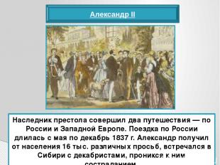 Александр II Наследник престола совершил два путешествия — по России и Западной