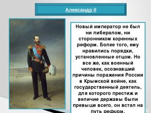 Александр II Новый император не был ни либералом, ни сторонником коренных реформ