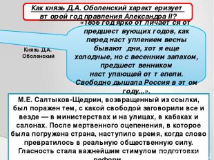 Российская «оттепель» М.Е. Салтыков-Щедрин, возвращенный из ссылки, был поражен