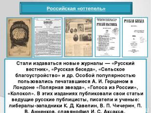 Российская «оттепель» Стали издаваться новые журналы — «Русский вестник», «Русск