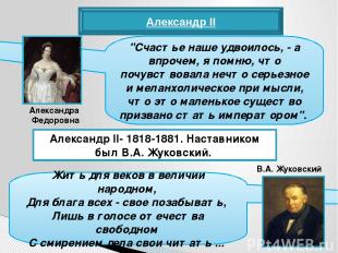 Александр II Александр II- 1818-1881. Наставником был В.А. Жуковский. "Счастье н