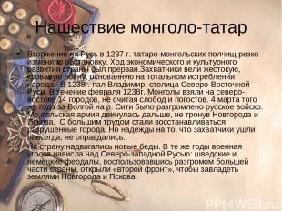 Нашествие монголо-татар Вторжение на Русь в 1237 г. татаро-монгольских полчищ ре