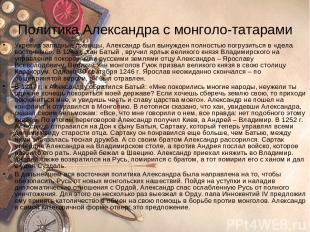 Политика Александра с монголо-татарами Укрепив западные границы, Александр был в