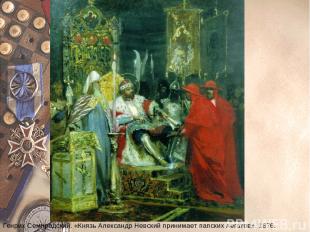 Генрих Семирадский. «Князь Александр Невский принимает папских легатов». 1876.