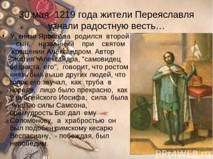 30 мая 1219 года жители Переяславля узнали радостную весть… У князя Ярослава род