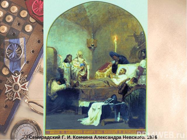 Семирадский Г. И. Кончина Александра Невского. 1876
