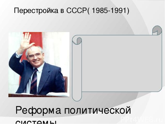 Перестройка в СССР( 1985-1991) Реформа политической системы
