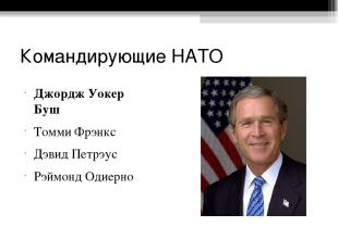 Командирующие НАТО Джордж Уокер Буш Томми Фрэнкс Дэвид Петрэус Рэймонд Одиерно