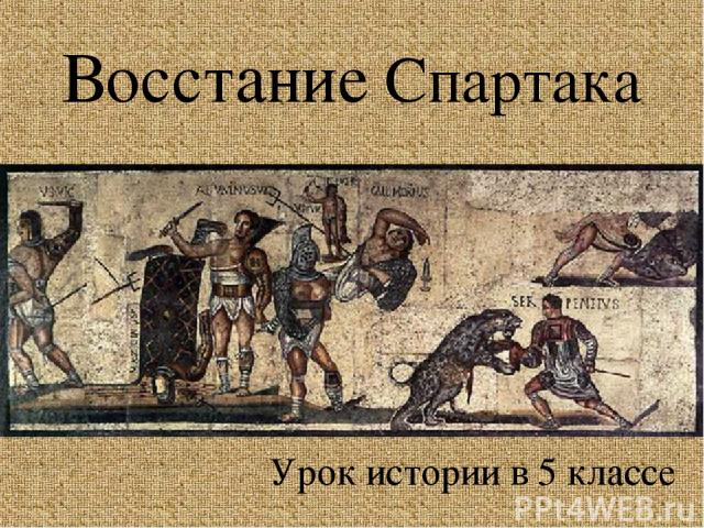 Восстание Спартака Урок истории в 5 классе
