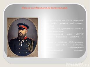 Начало государственной деятельности Александр состоял наказным атаманом казачьих