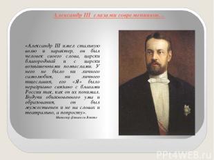 Александр III глазами современников… «Александр III имел стальную волю и характе