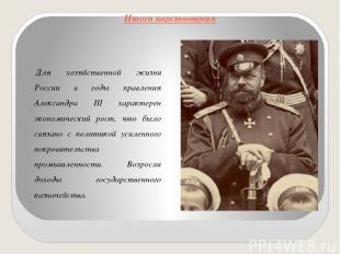 Для хозяйственной жизни России в годы правления Александра III характерен эконом