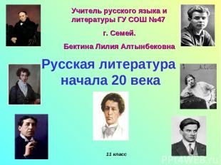 Русская литература начала 20 века 11 класс