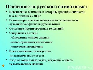 Особенности русского символизма: Повышенное внимание к истории, проблеме личност