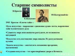 Старшие символисты В.Брюсов Ю.Балтрушайтис К.Бальмонт 1903 Брюсов «Ключи тайн» :