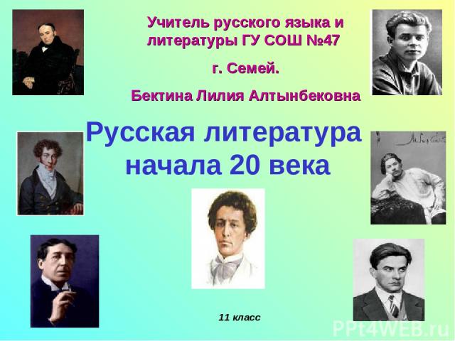 Русская литература начала 20 века 11 класс