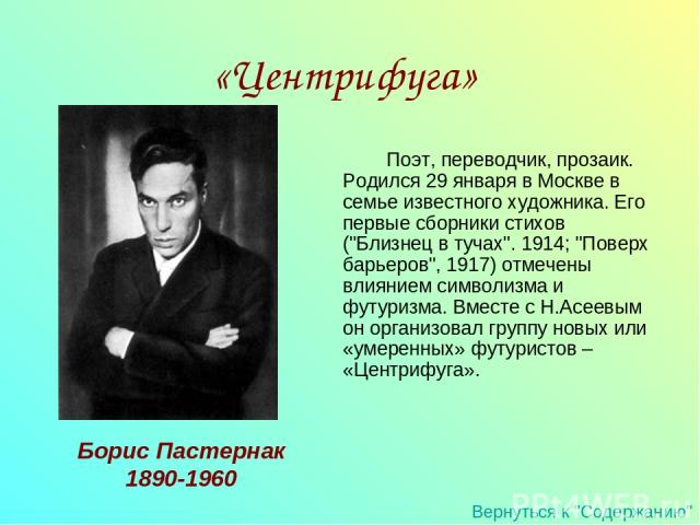 Поэт, переводчик, прозаик. Родился 29 января в Москве в семье известного художника. Его первые сборники стихов (