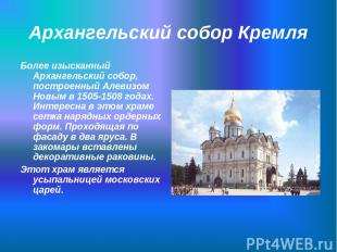 Архангельский собор Кремля Более изысканный Архангельский собор, построенный Але