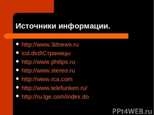 Источники информации. http://www.3dnews.ru \cd.dvd\Страницы http://www.philips.r
