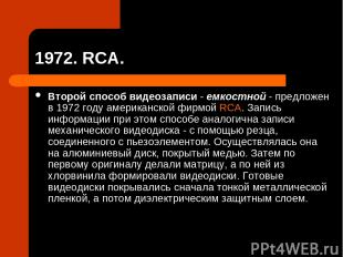 1972. RCA. Второй способ видеозаписи - емкостной - предложен в 1972 году америка