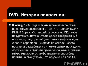 DVD. История появления. К концу 1994 года в технической прессе стали появляться