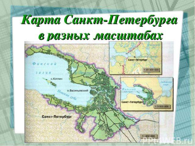 Карта Санкт-Петербурга в разных масштабах