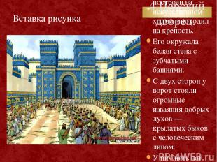 4.Царский дворец. Дворец ассирийских царей был построен на искусственном холме и