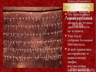 5. Библиотека глиняных книг царя Ашшурбанапала. Один из последних ассирийских ца