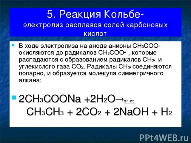 Гидролиз пропионата бария. Реакция Кольбе. Реакция Кольбе электролиз солей карбоновых кислот. Реакция Кольбе электролиз. Электролиз солей карбоновых кислот.