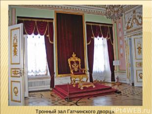 Тронный зал Гатчинского дворца.